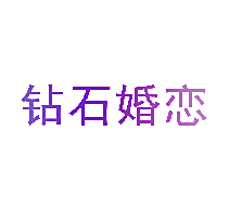 钻石婚恋