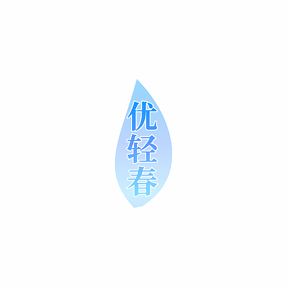 优轻春