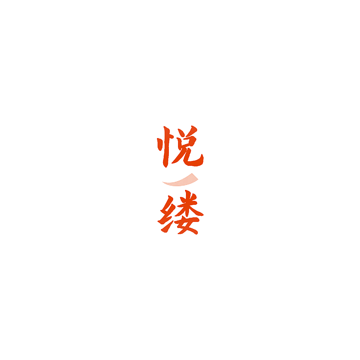 悦缕