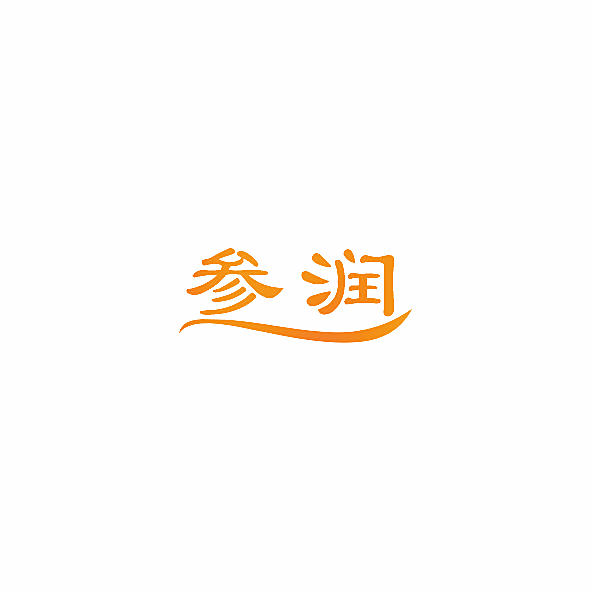 参润
