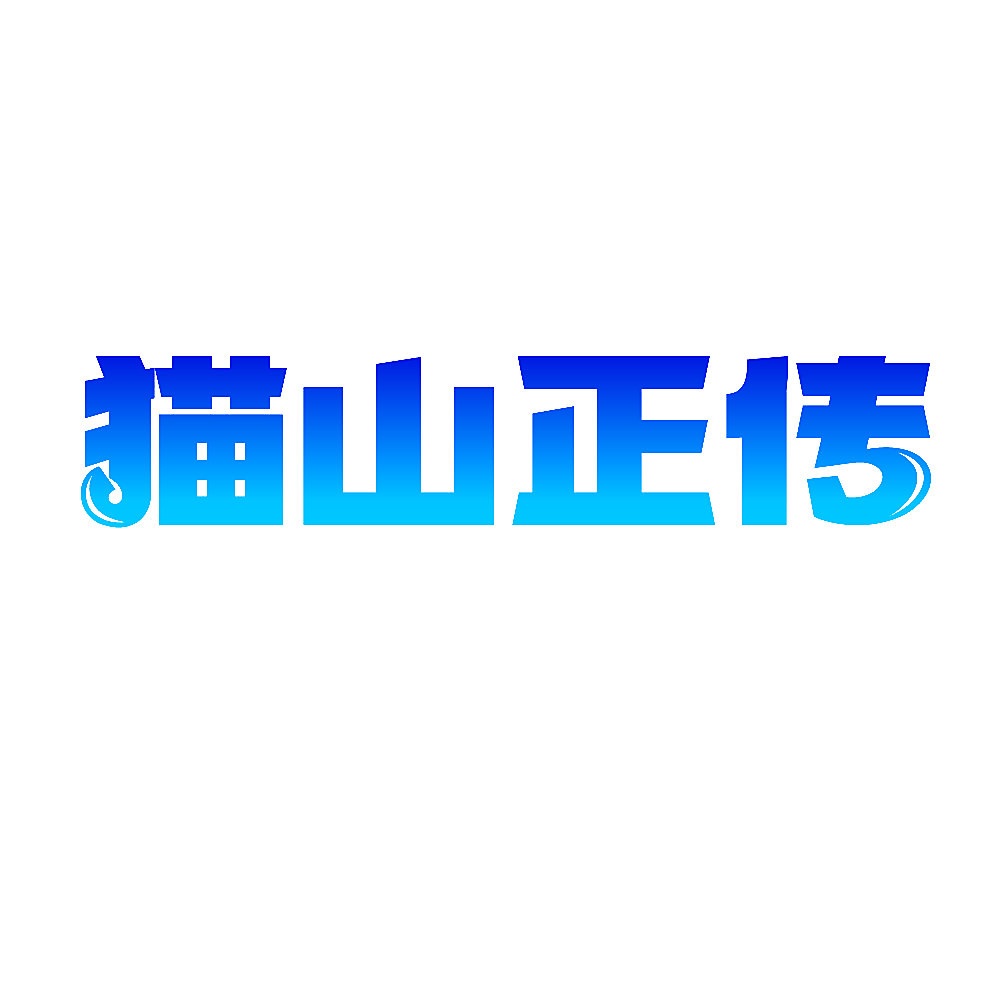 猫山正传