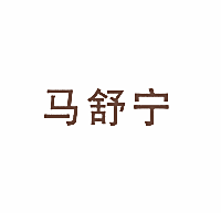 马舒宁
