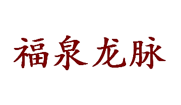 福泉龙脉
