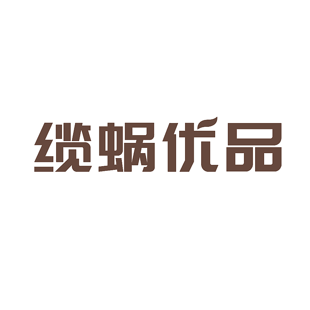 缆蜗优品