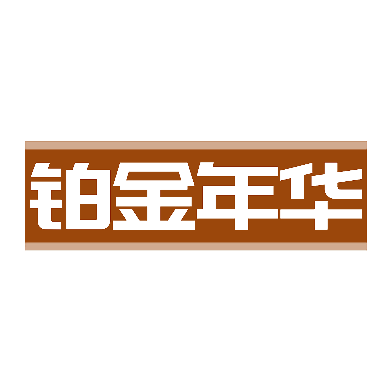 铂金年华