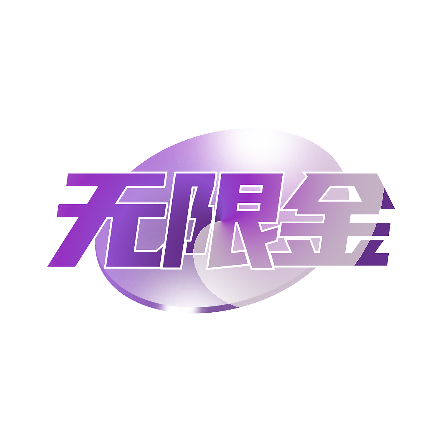 无限金