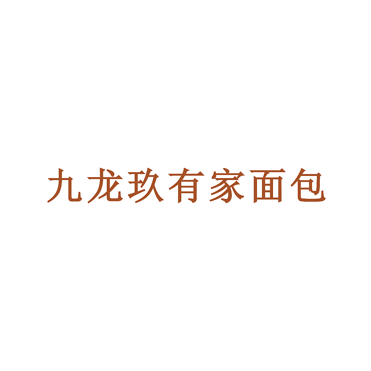 九龙玖有家面包
