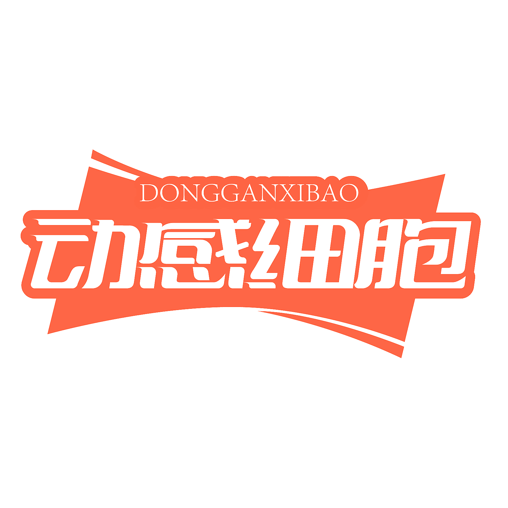 动感细胞