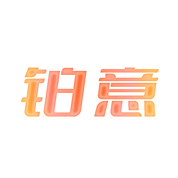 铂意