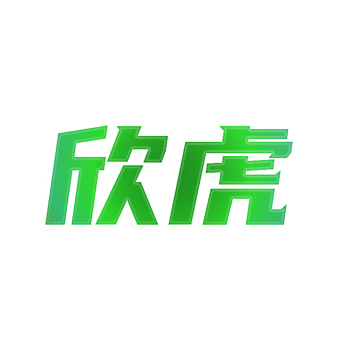欣虎