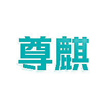尊麒