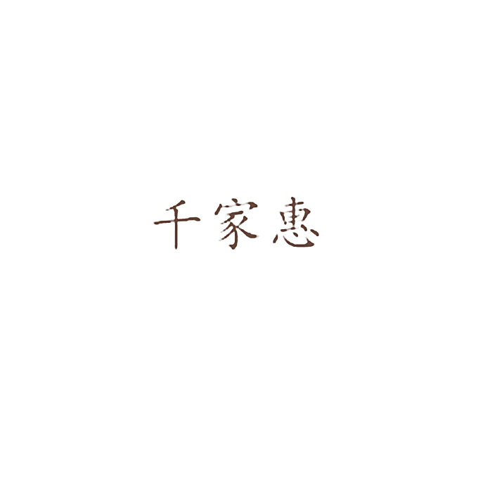 千家惠