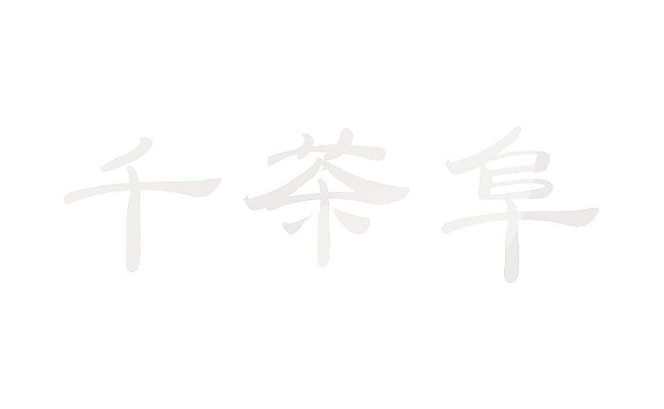 千茶阜