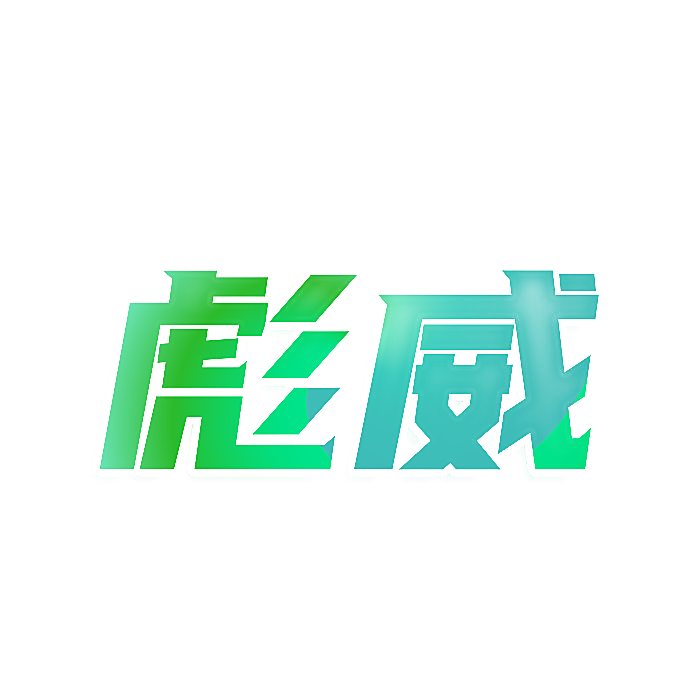 彪威