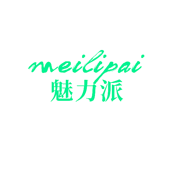 魅力派