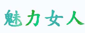 魅力女人