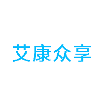 艾康众享