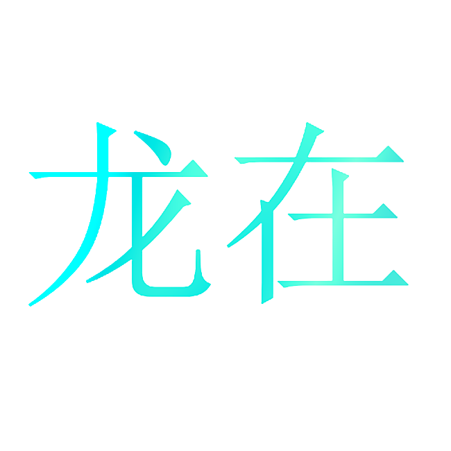 龙在