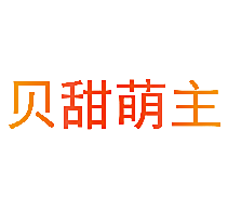 贝甜萌主