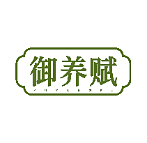 御养赋