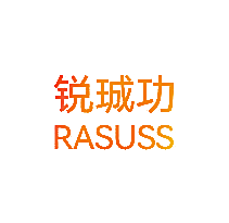 锐珹功 RASUSS