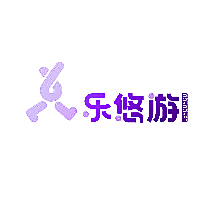 乐悠游