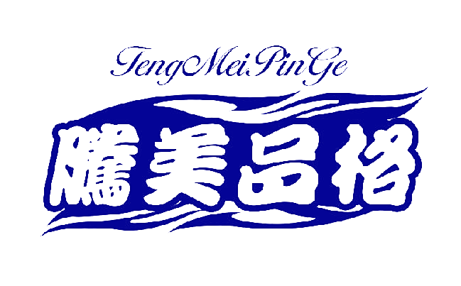 腾美品格