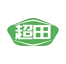 超田