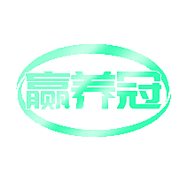 赢养冠