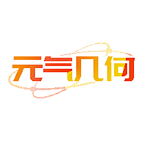 元气几何