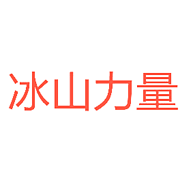 冰山力量