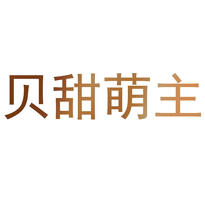 贝甜萌主