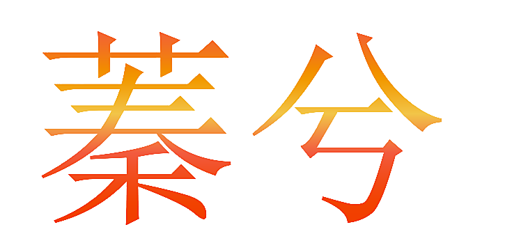 蓁兮