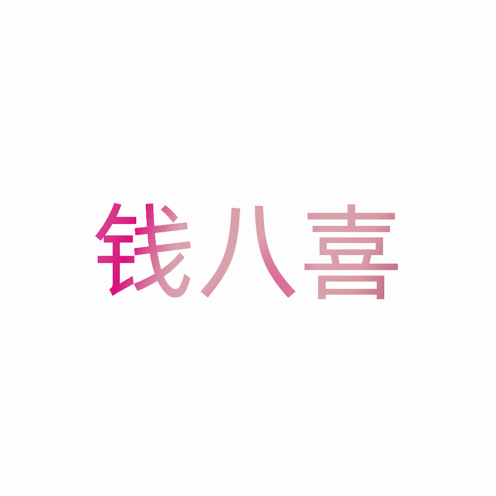 钱八喜