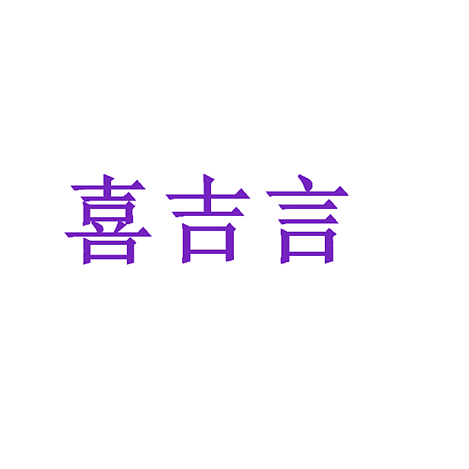 喜吉言