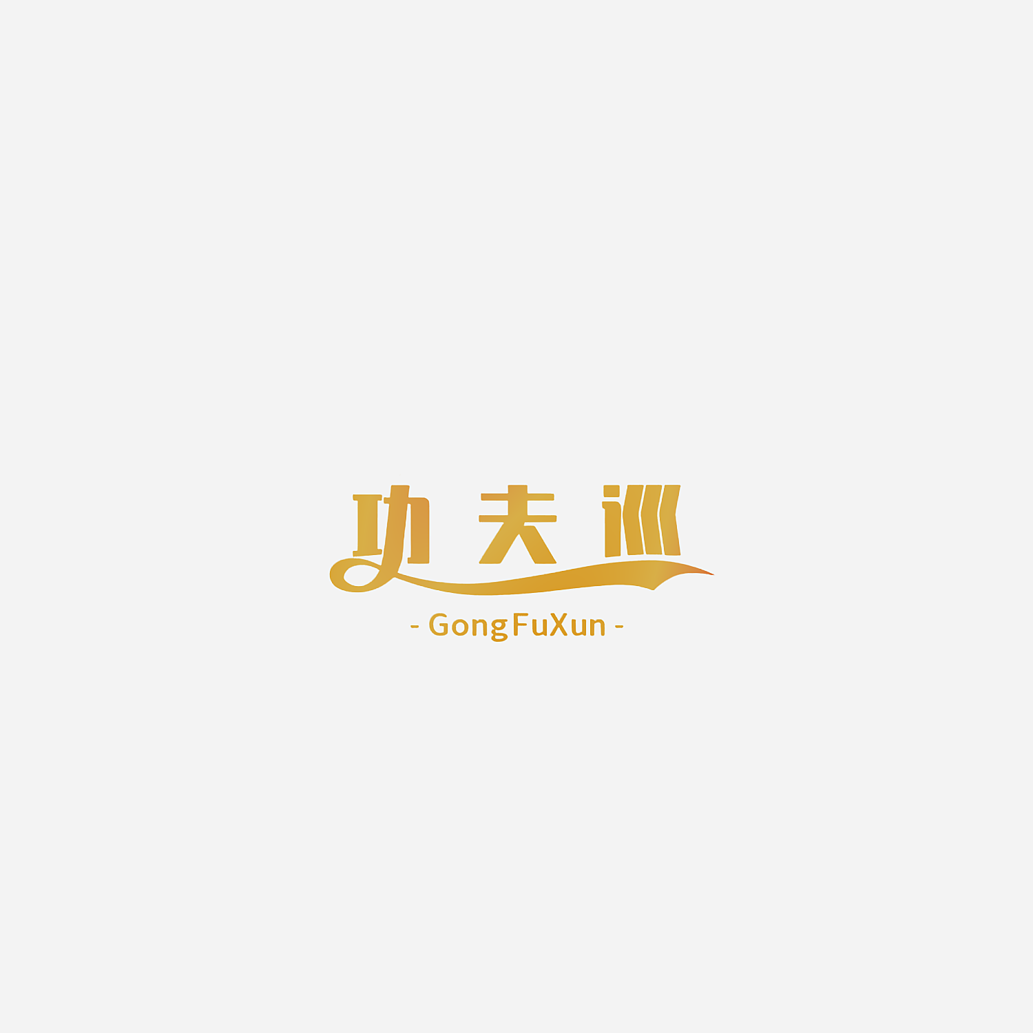 功夫巡