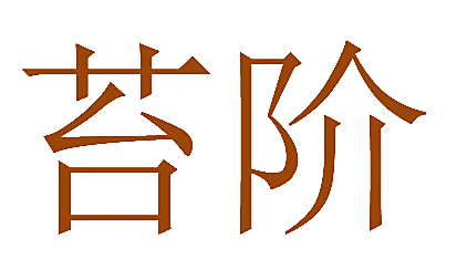 苔阶