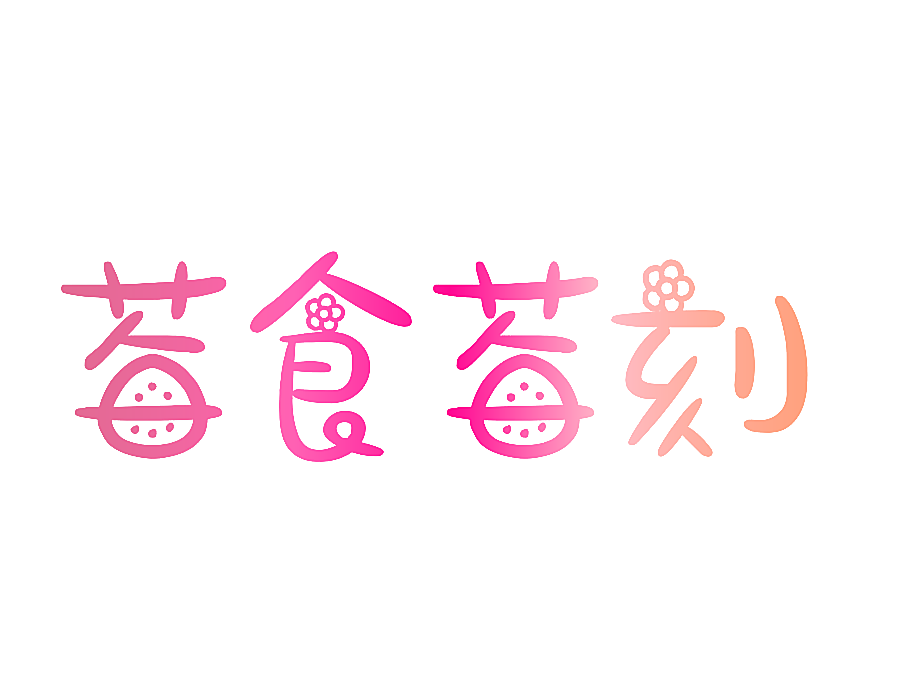 莓食莓刻