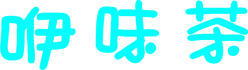 咿味茶
