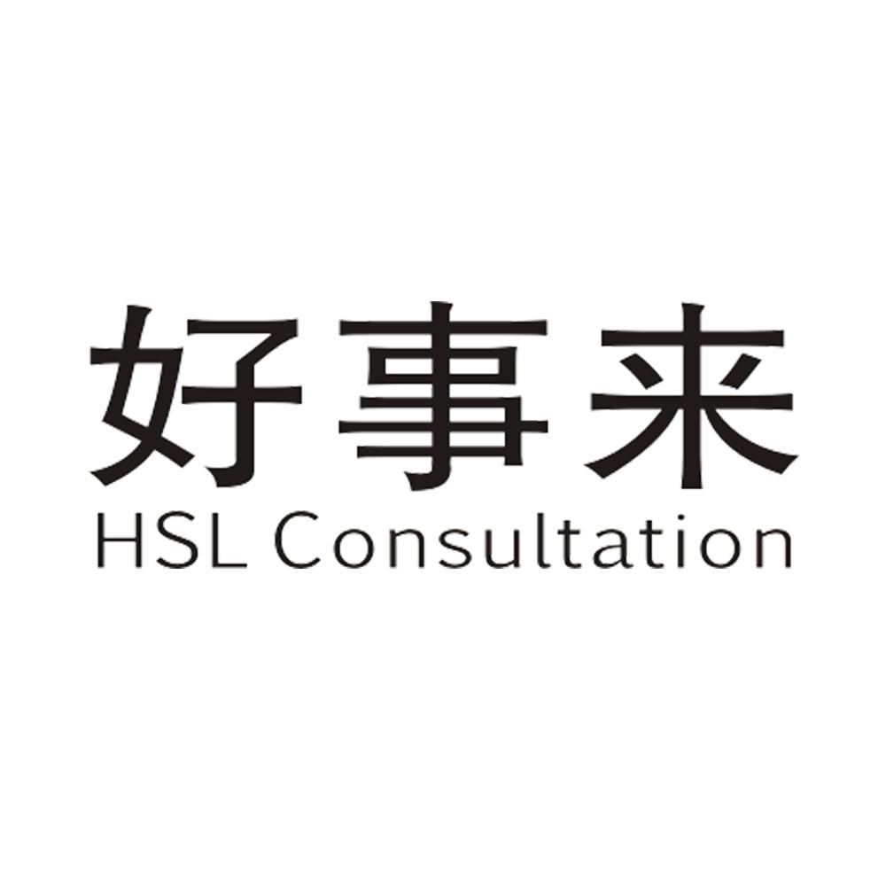 好事来 hsl consultation