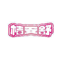 桔安舒