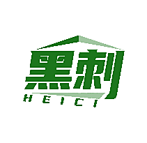 黑刺