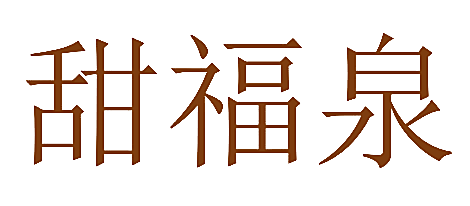 甜福泉