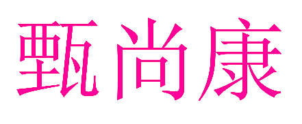甄尚康