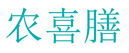 农喜膳