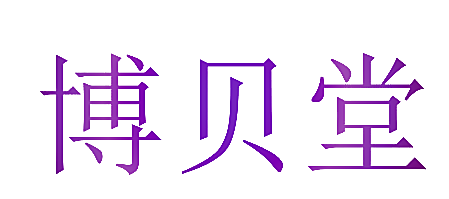 博贝堂