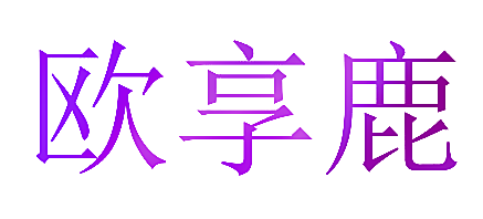 欧享鹿