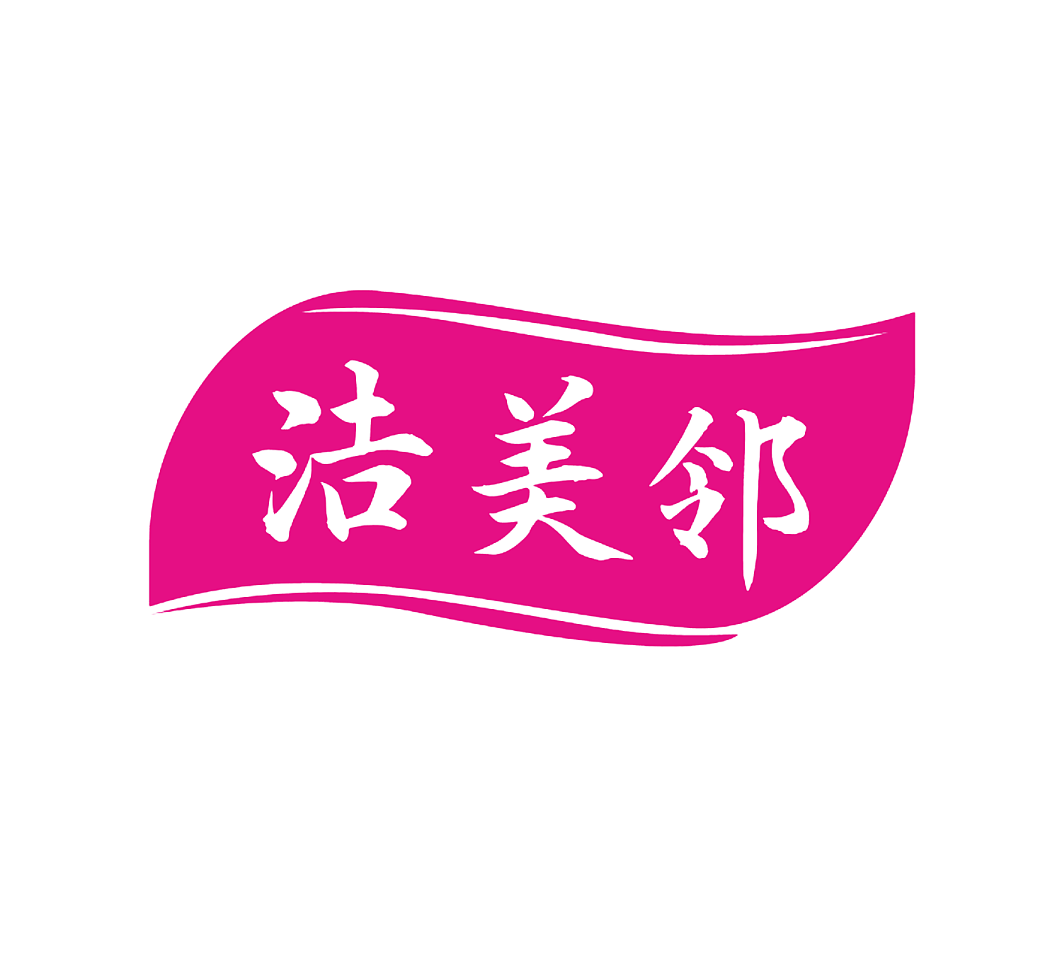 洁美邻