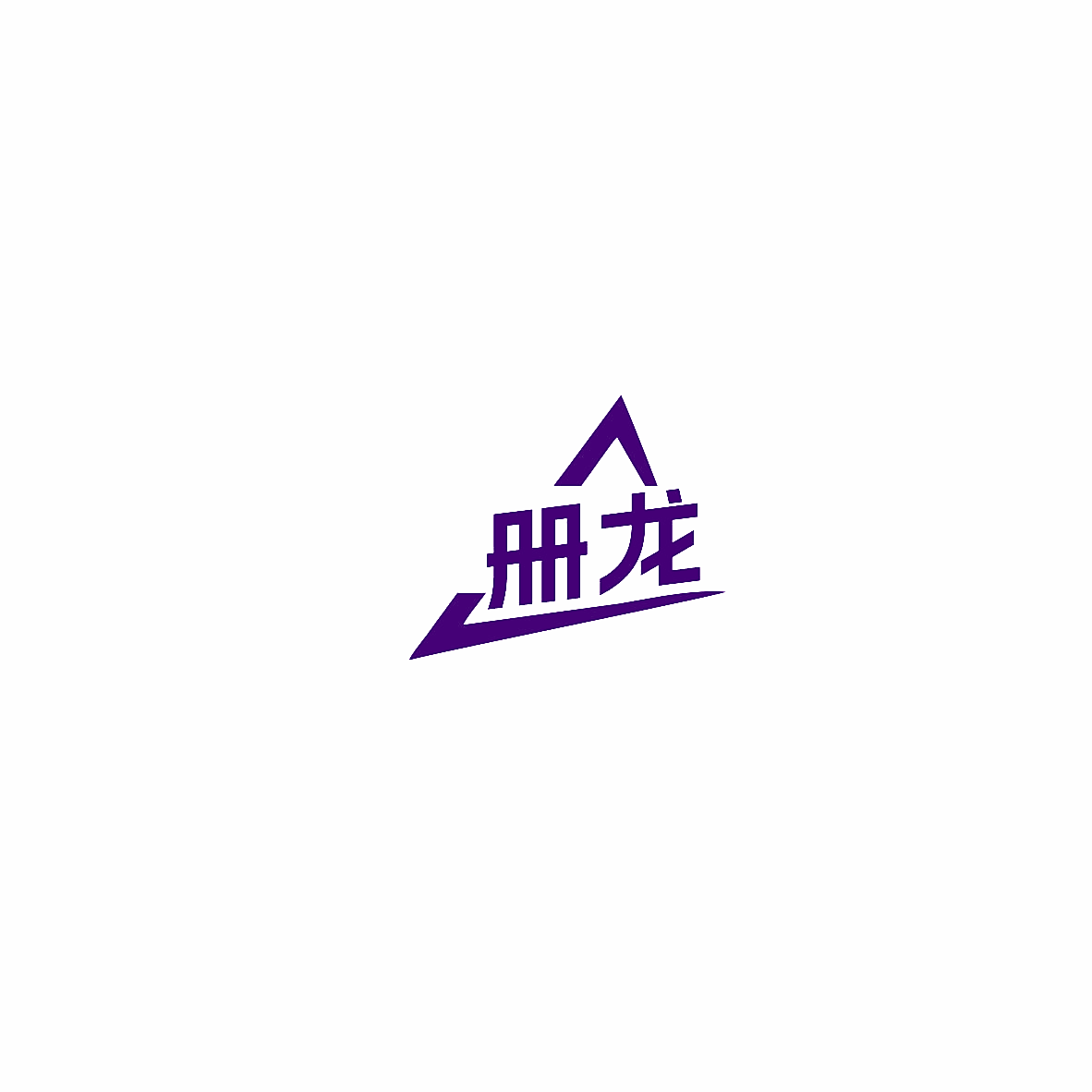 册龙