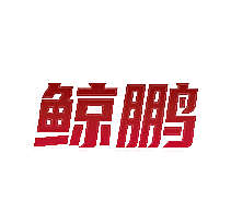 鲸鹏